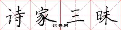 侯登峰詩家三昧楷書怎么寫