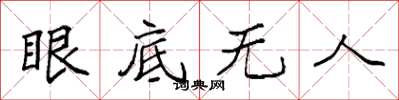 袁強眼底無人楷書怎么寫