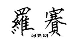 何伯昌羅賽楷書個性簽名怎么寫