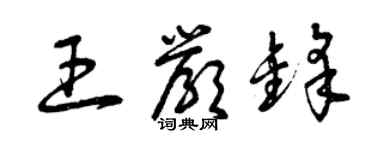 曾慶福王嚴鋒草書個性簽名怎么寫