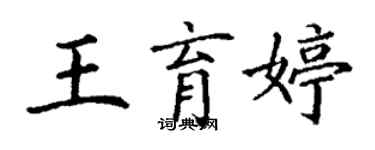 丁謙王育婷楷書個性簽名怎么寫