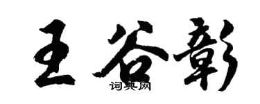 胡問遂王谷彰行書個性簽名怎么寫