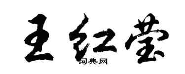 胡問遂王紅瑩行書個性簽名怎么寫