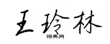 王正良王玲林行書個性簽名怎么寫