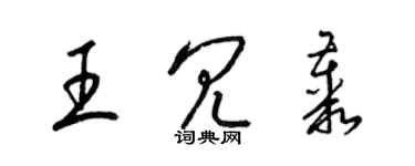 梁錦英王冗叢草書個性簽名怎么寫