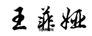 胡問遂王菲婭行書個性簽名怎么寫