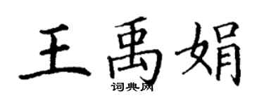 丁謙王禹娟楷書個性簽名怎么寫