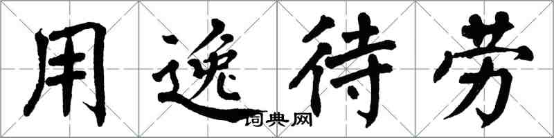 翁闓運用逸待勞楷書怎么寫