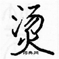 駱恆光寫的硬筆楷書燙