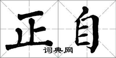 翁闓運正自楷書怎么寫