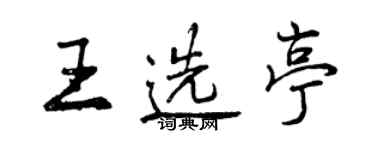曾慶福王選亭行書個性簽名怎么寫
