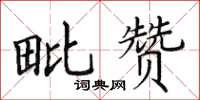 田英章毗贊楷書怎么寫