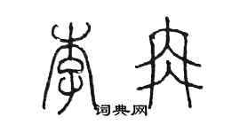 陳墨李冉篆書個性簽名怎么寫