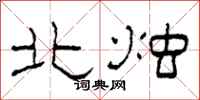 柯春海北燭隸書怎么寫