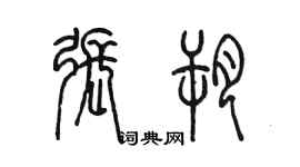 陳墨張朔篆書個性簽名怎么寫