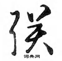 鄧散木寫的硬筆行書聯