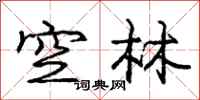 龐中華空林行書怎么寫