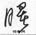 駱恆光寫的硬筆草書曙