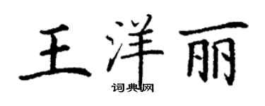 丁謙王洋麗楷書個性簽名怎么寫