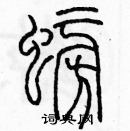 余巨力寫的硬筆篆書螃