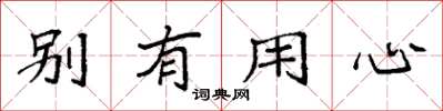 袁強別有用心楷書怎么寫