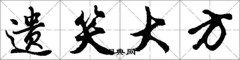 胡問遂遺笑大方行書怎么寫