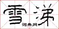 柯春海雪涕隸書怎么寫