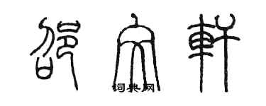 陳墨邵文軒篆書個性簽名怎么寫