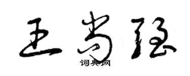 曾慶福王尚強草書個性簽名怎么寫