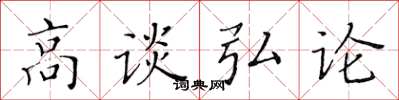 黃華生高談弘論楷書怎么寫