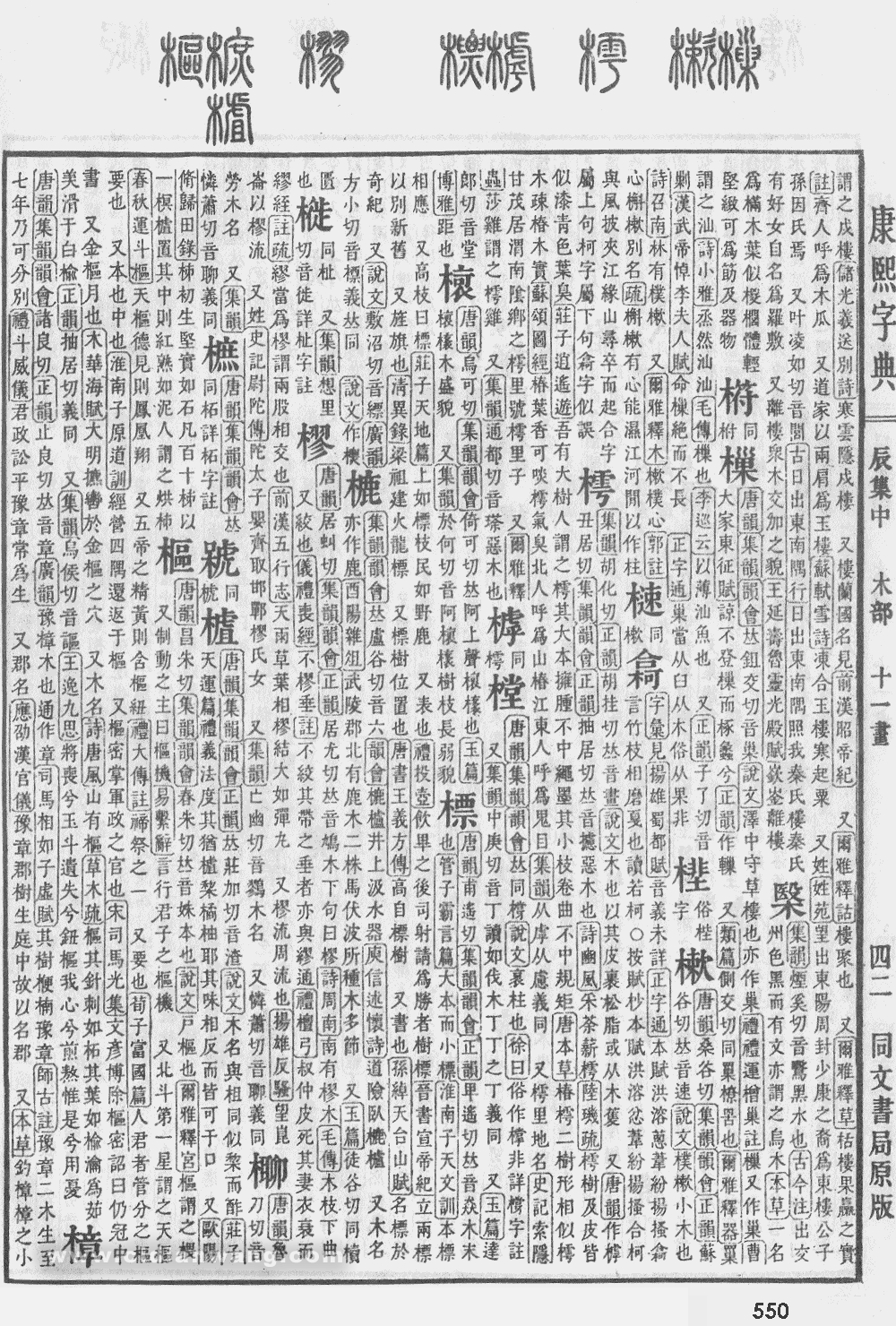康熙字典掃描版第550頁