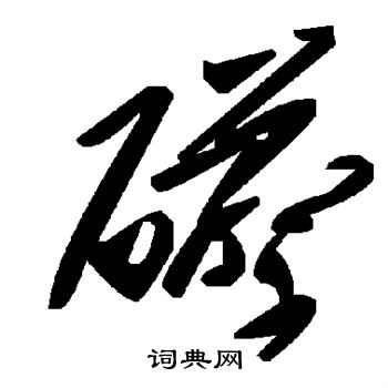 府楷書書法_府字書法_楷書字典
