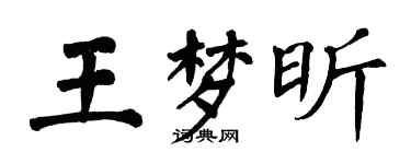 翁闓運王夢昕楷書個性簽名怎么寫