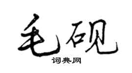 曾慶福毛硯行書個性簽名怎么寫