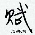 劫硬筆草書書法字典_劫鋼筆草書字帖