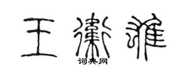 陳聲遠王衛雄篆書個性簽名怎么寫