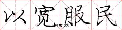 龐中華以寬服民楷書怎么寫