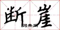 周炳元斷崖楷書怎么寫