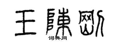 曾慶福王陳剛篆書個性簽名怎么寫