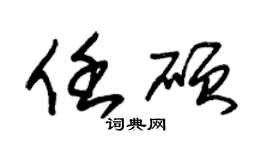 朱錫榮任碩草書個性簽名怎么寫