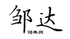 丁謙鄒達楷書個性簽名怎么寫