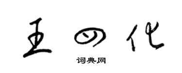 梁錦英王四化草書個性簽名怎么寫