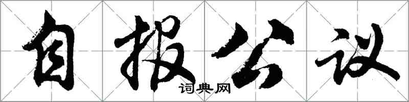 胡問遂自報公議行書怎么寫
