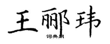 丁謙王酈瑋楷書個性簽名怎么寫