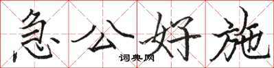 駱恆光急公好施楷書怎么寫