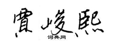 王正良賈峻熙行書個性簽名怎么寫