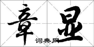 胡問遂章顯行書怎么寫