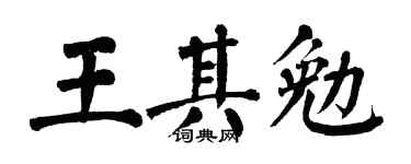 翁闓運王其勉楷書個性簽名怎么寫