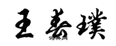 胡問遂王春璞行書個性簽名怎么寫