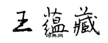 曾慶福王蘊藏行書個性簽名怎么寫